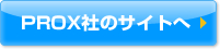 PROX社のサイトへ
