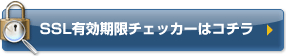 SSL有効期限チェッカーはコチラ