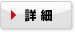 詳細