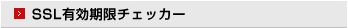 SSL有効期限チェッカー