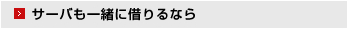 サーバーも一緒に借りるなら
