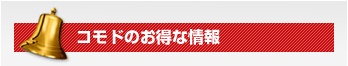 コモドのお得な情報