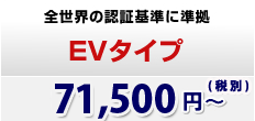 全世界の認証基準に準拠　EVタイプ