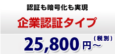 認証も暗号化も実現　企業認証タイプ