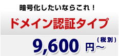 暗号化したいならこれ！　ドメイン認証タイプ