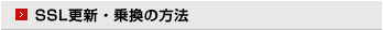 SSL更新・乗換の方法