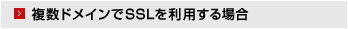 複数ドメインでSSLを利用する場合