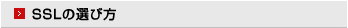 SSLの選び方