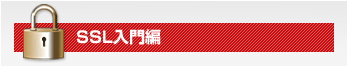 SSL入門編