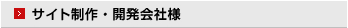サイト制作・開発会社様