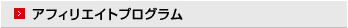 アフェリエイトプログラム
