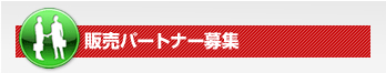 販売パートナー募集