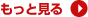 もっと見る