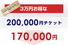 3万円お得な200,000円チケット