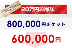 20万円お得な600,000円チケット
