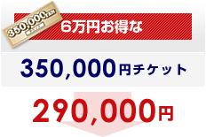 6万円お得な350,000円チケット