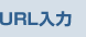 URL入力