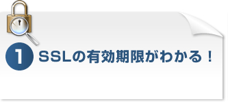 SSLの有効期限がわかる！