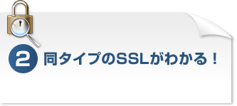 同タイプのSSLがわかる！
