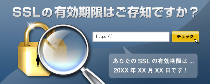 SSLの有効期限はご存知ですか？