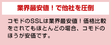 業界最安値！で他社を圧倒