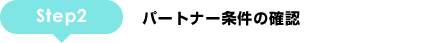 STEP2:パートナー条件の確認