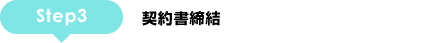 STEP3:契約書締結