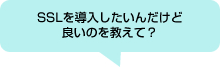 SSLを導入したいんだけど良い方法を教えて？