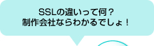 SSLの違いって何？制作会社ならわかるでしょ！