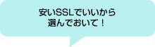 安いSSLでいいから選んでおいて！