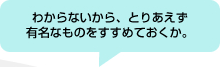 わからないから、とりあえず有名なものをすすめておくか。