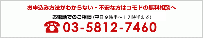 お申込みがわからない・不安な方はコモドの無料相談へ