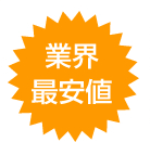 業界最安値