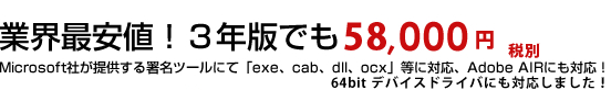 業界最安値！3年版でも61,000円