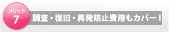 ■サイバー攻撃に特化した事故対応費用を補償します。