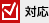 対応