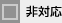 非対応