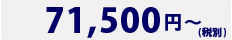 75,000円～