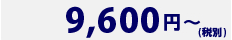 10,000円～