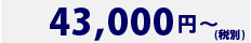 45,000円～