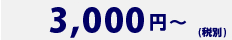 6,000円～