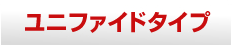 ユニファイドタイプ