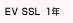 EV SSL 1年