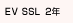 EV SSL 2年