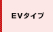 EVタイプ