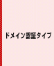 企業認証タイプ