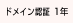 ドメイン認証 1年