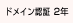 ドメイン認証 2年