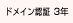 ドメイン認証 3年