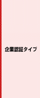 ドメイン認証タイプ